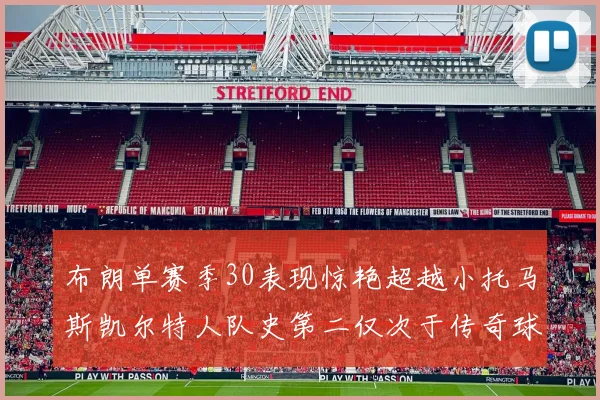 布朗单赛季30表现惊艳超越小托马斯凯尔特人队史第二仅次于传奇球星