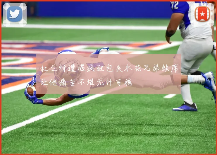 杜兰特遭遇疯狂包夹水花兄弟缺席让他痛苦不堪无计可施