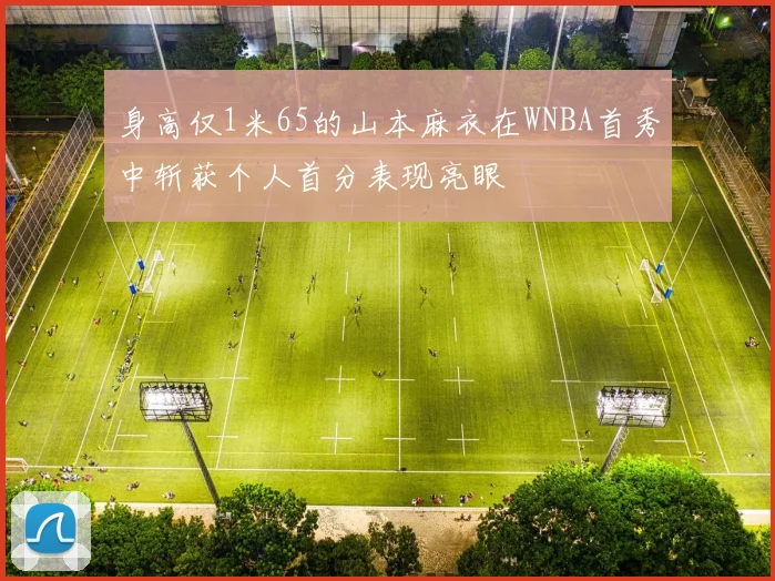 身高仅1米65的山本麻衣在WNBA首秀中斩获个人首分表现亮眼